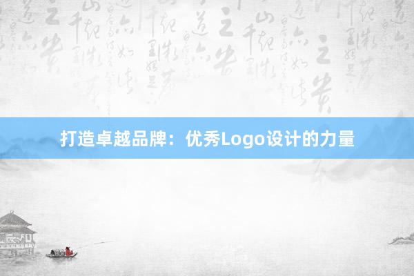 打造卓越品牌：优秀Logo设计的力量